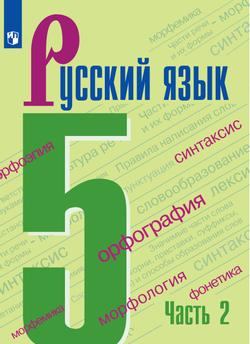 Русский язык. 5 класс. Электронная форма учебника. В 2 ч. Часть 2