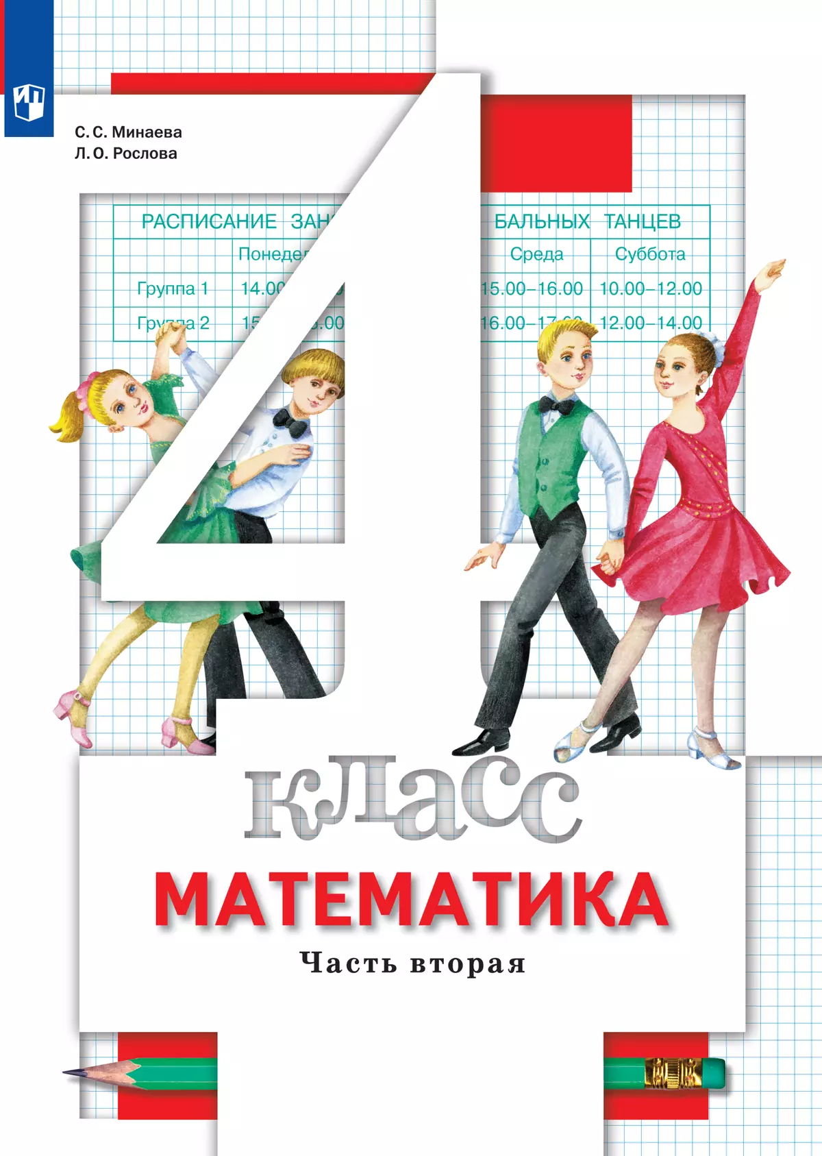 Математика. 4 класс. Учебник. В 2 ч. Часть 2