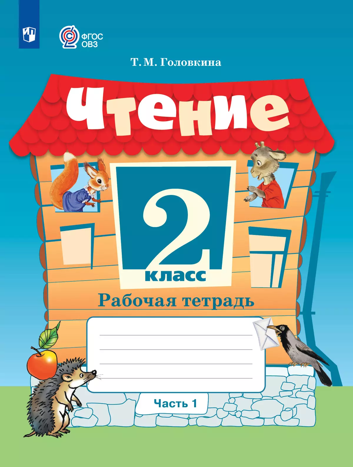 Чтение. 2 класс. Рабочая тетрадь. В 2 ч. Часть 1 (для обучающихся с  интеллектуальными нарушениями) купить на сайте группы компаний «Просвещение»