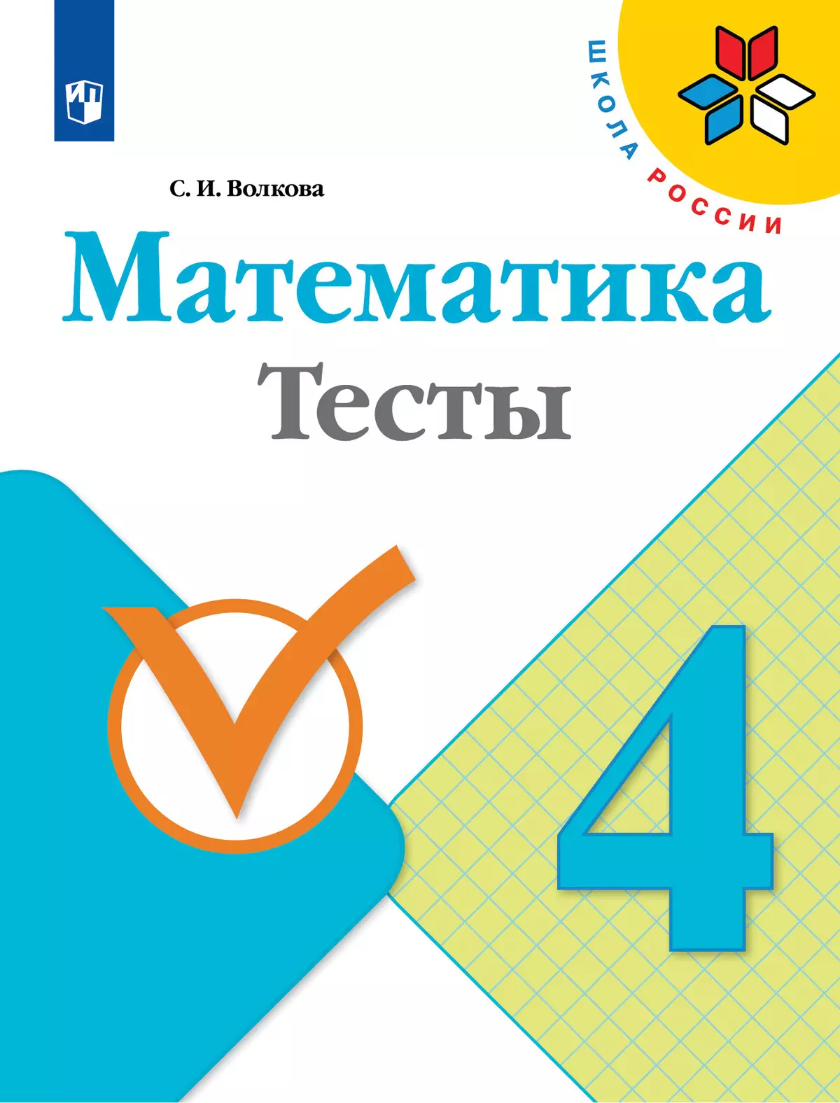 Математика. Тесты. 4 класс купить на сайте группы компаний «Просвещение»