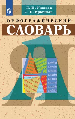 Орфографический словарь