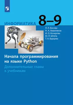 Информатика. 8 - 9 классы. Начала программирования на языке Python. Дополнительные главы к учебникам.
