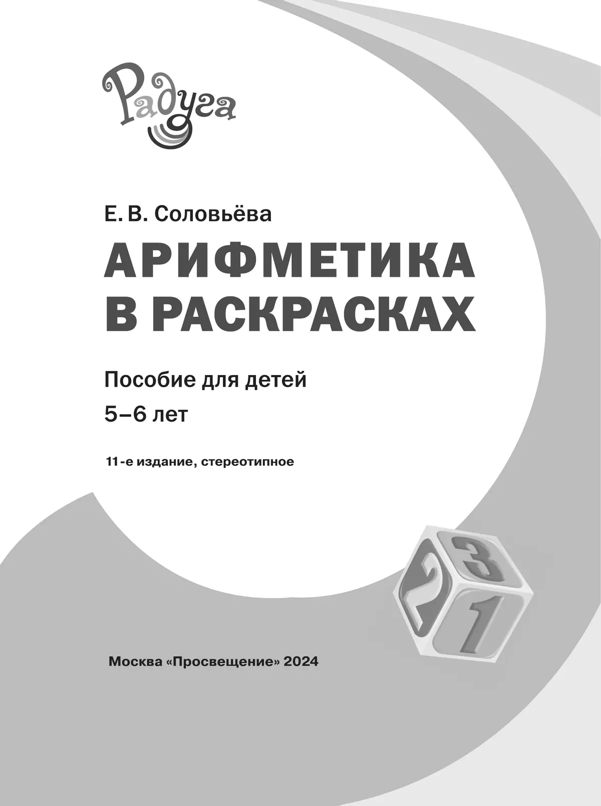 Арифметика в раскрасках. Пособие для детей 5-6 лет 6