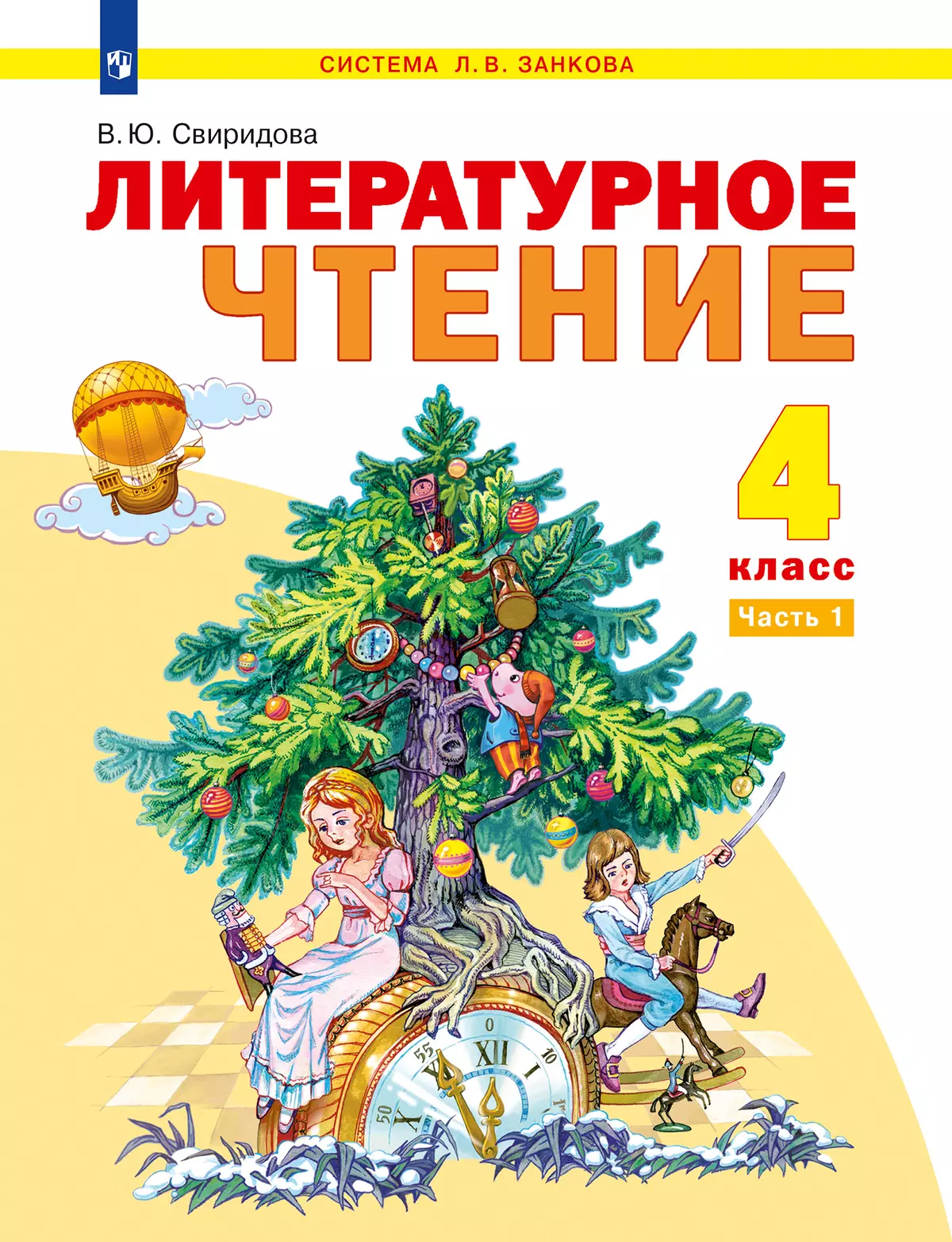 Литературное чтение. 4 класс. Учебник. В 2 ч. Часть 1 купить на сайте  группы компаний «Просвещение»