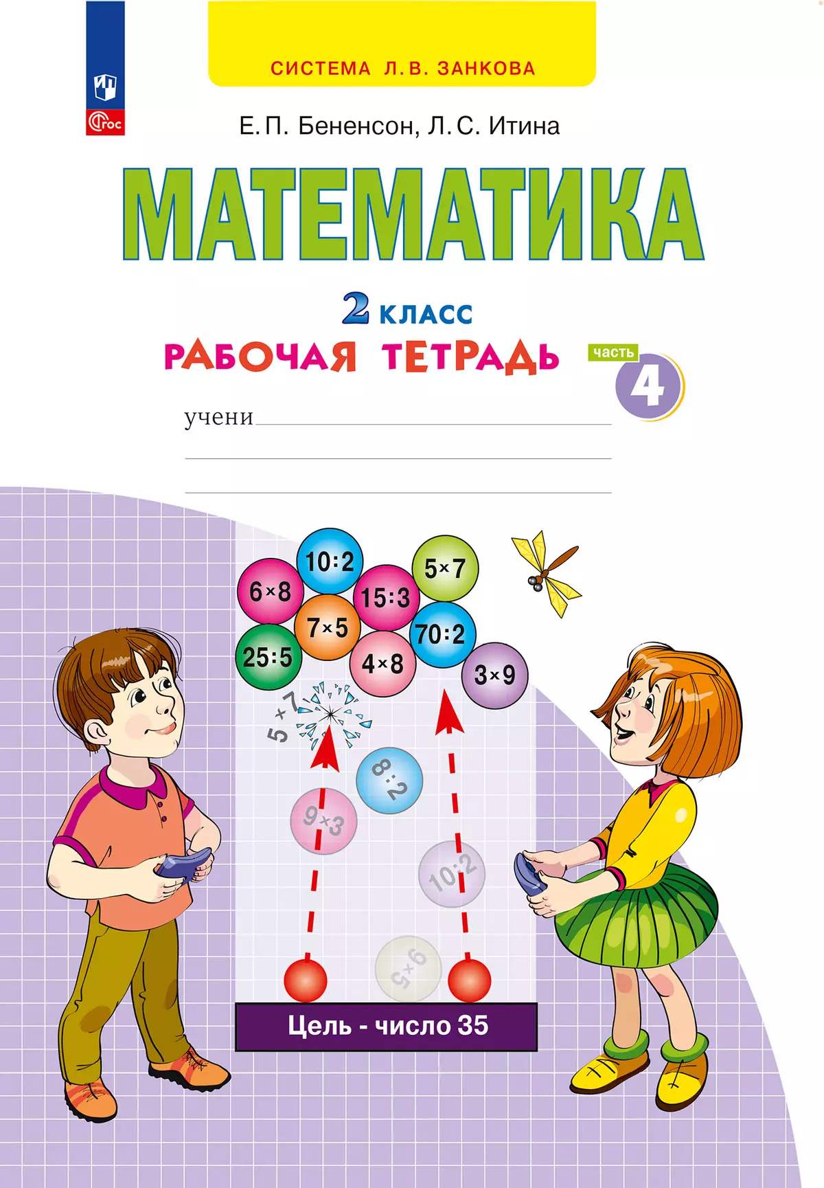 Математика. Рабочая тетрадь. 2 класс. В 4-х частях. Часть 4 купить на сайте  группы компаний «Просвещение»