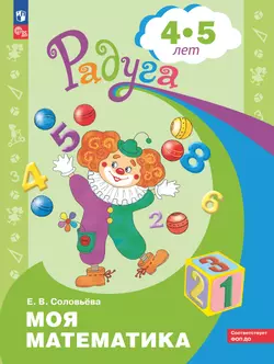 Моя математика. Развивающая книга для детей 4-5 лет