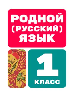 Родной (русский) язык. Цифровые образовательные материалы. 1 класс
