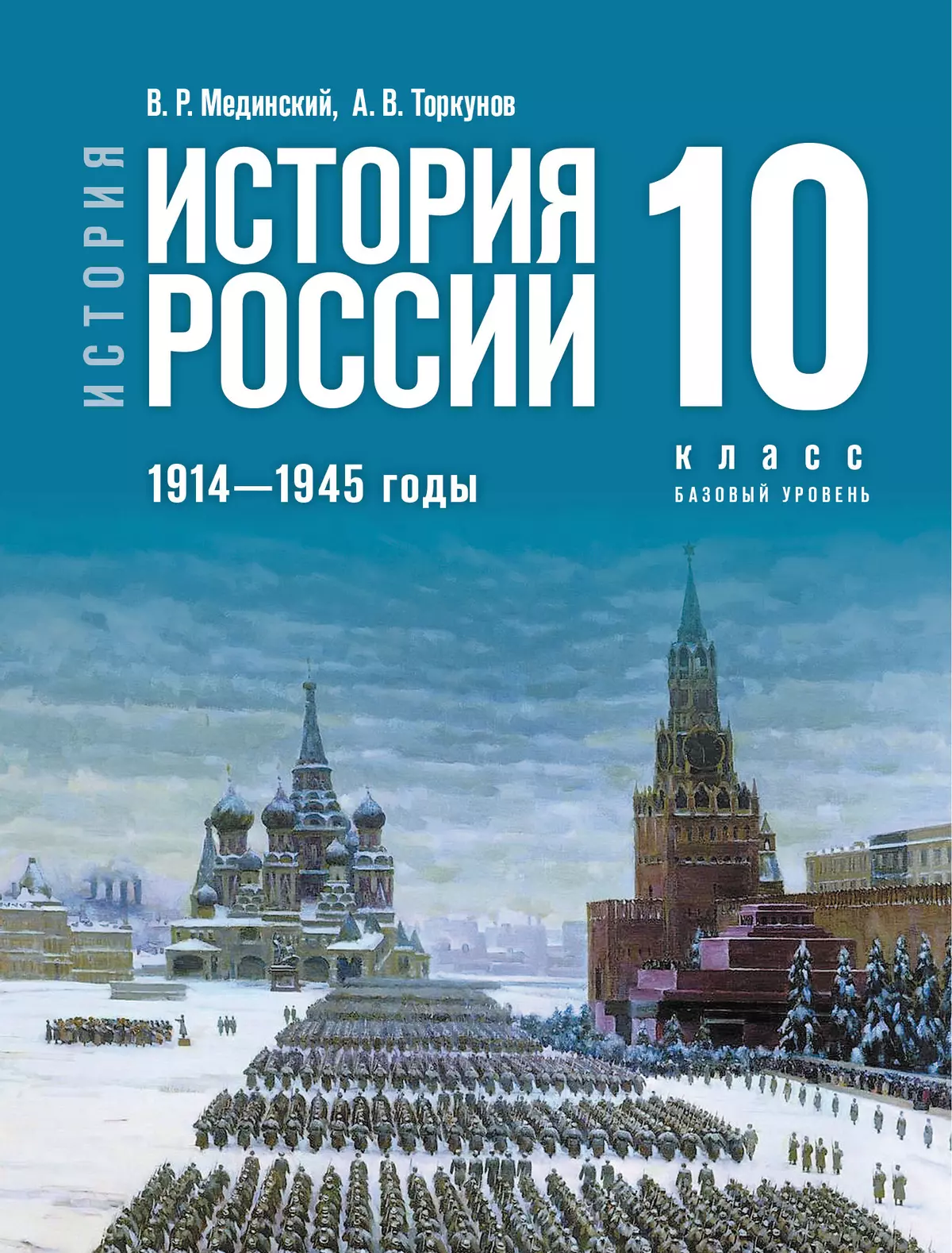 История. История России. 1914—1945 годы. 10 класс. Базовый уровень купить  на сайте группы компаний «Просвещение»