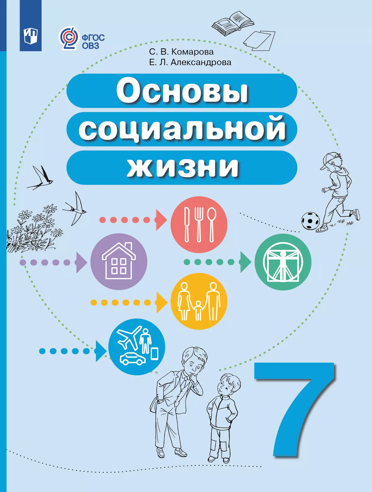 Основы социальной жизни. 7 класс. Учебное пособие (для обучающихся с  интеллектуальными нарушениями) купить на сайте группы компаний «Просвещение»