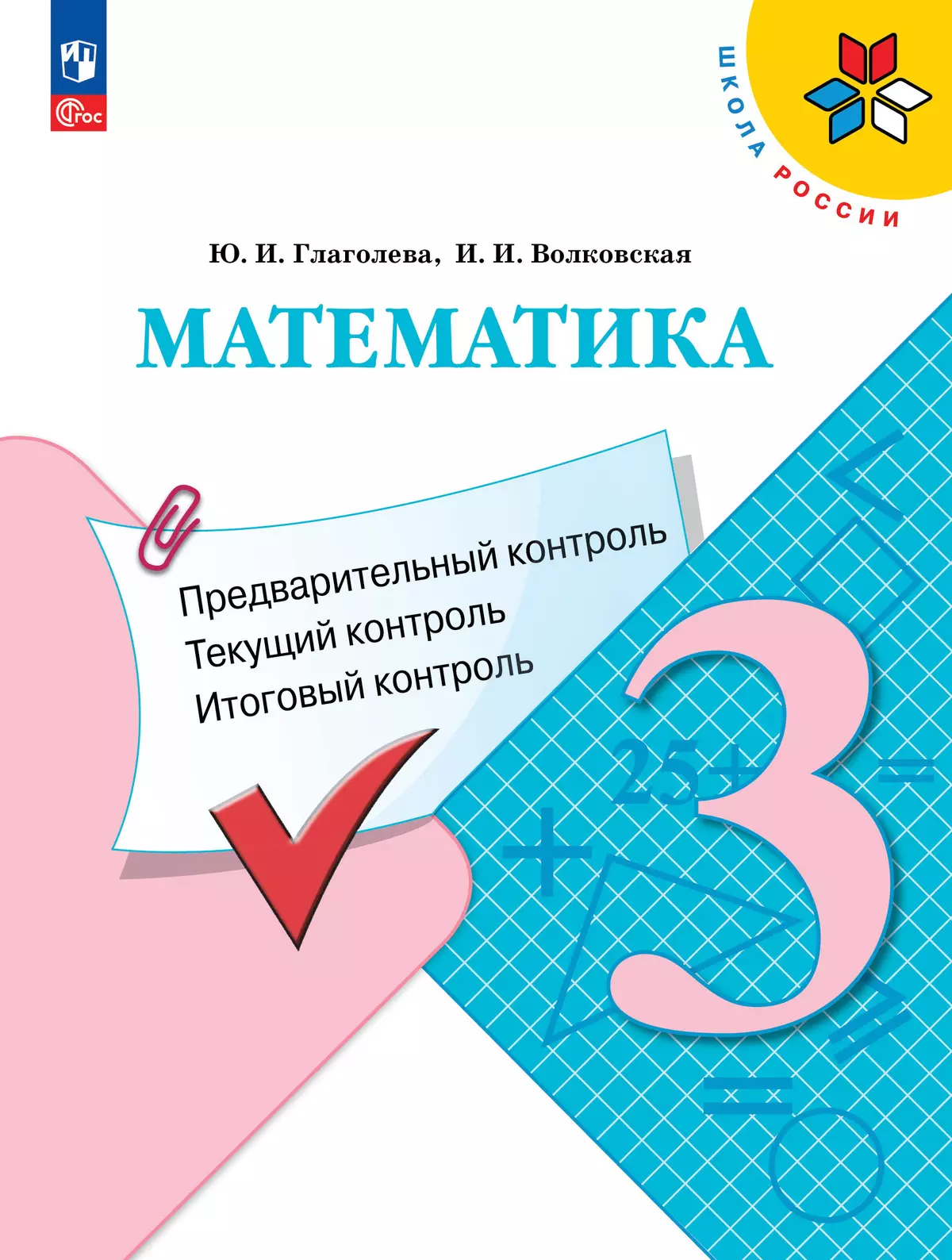 Математика: Предварительный контроль, текущий контроль, итоговый контроль. 3  класс купить на сайте группы компаний «Просвещение»