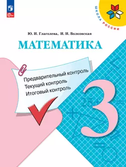 Математика: Предварительный контроль, текущий контроль, итоговый контроль. 3 класс