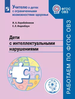 Дети с интеллектуальными нарушениями.