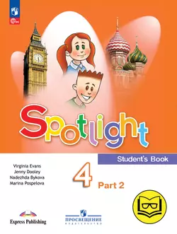 Английский язык. 4 класс. В 4-х ч. Ч.2 (версия для слабовидящих)