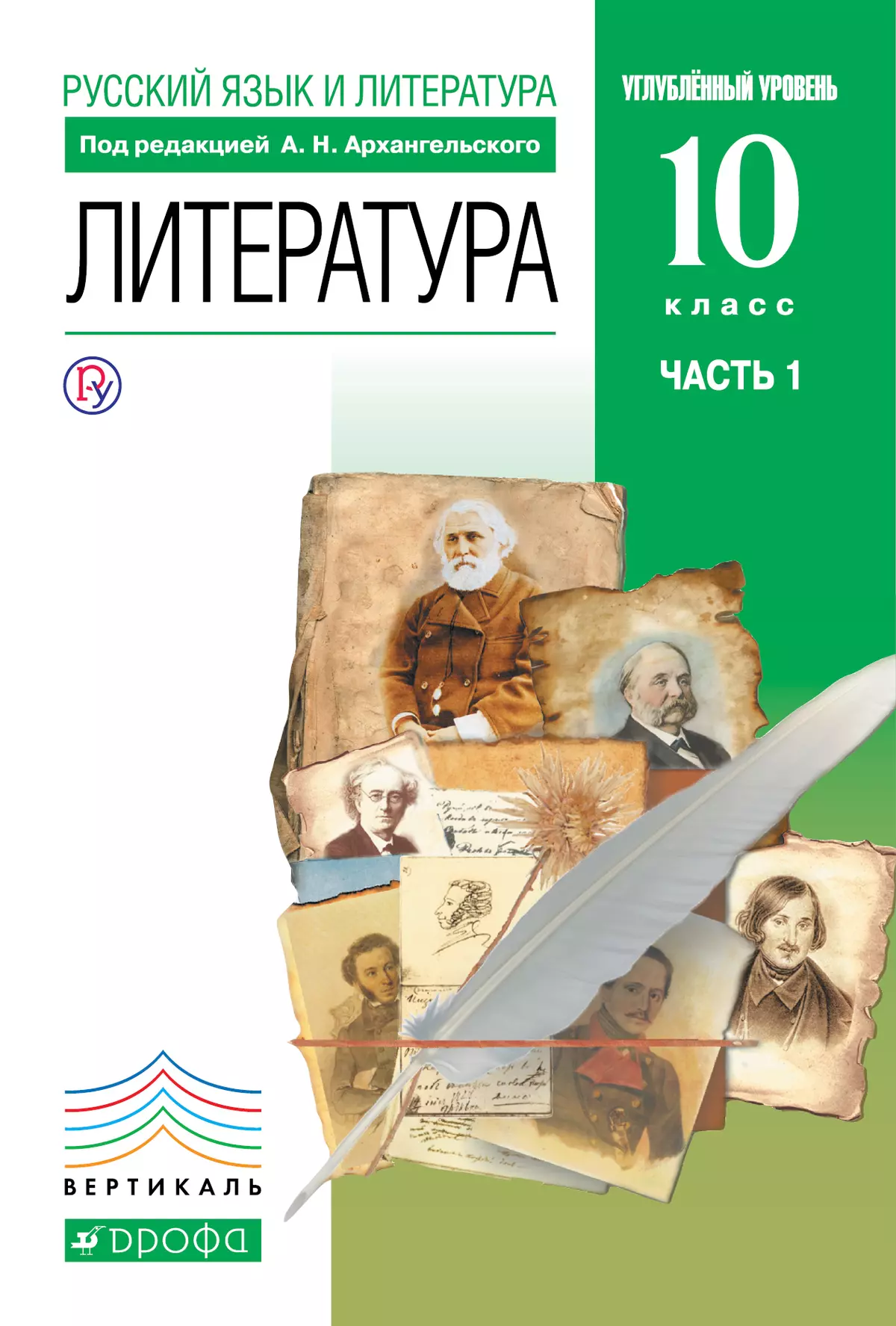 Учебник по литературе 10 класс. Учебник по литературе 10 класс Архангельский. Литература 10 класс углубленный уровень. УМК Архангельского литература 10 класс. Русская литература 10 кл.