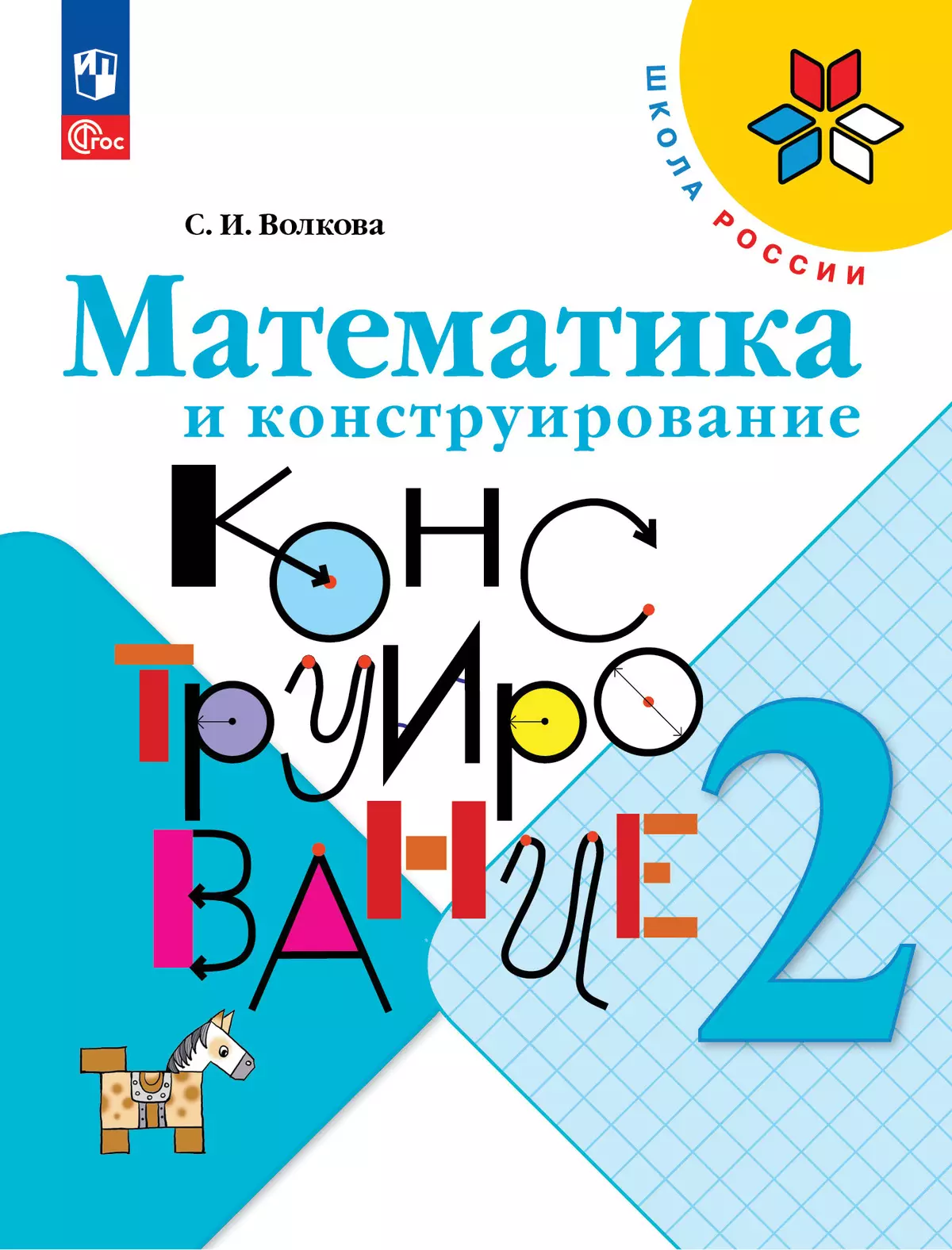 Математика и конструирование. 2 класс купить на сайте группы компаний  «Просвещение»