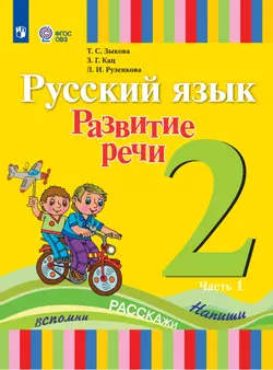 Русский язык. Развитие речи. 2 класс. Электронная форма учебника. В 2 частях. Часть 1 (для глухих обучающихся)