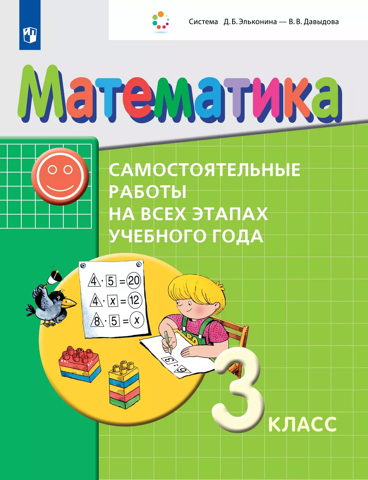 Математика. 3 класс. Самостоятельные работы на всех этапах учебного года  купить на сайте группы компаний «Просвещение»