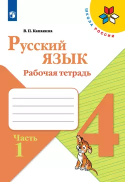 Русский язык. Рабочая тетрадь. 4 класс. В 2 частях. Часть 1