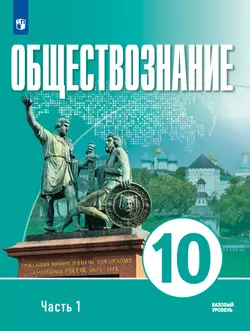 Обществознание. 10 класс. В 2 ч. Ч. 1. Базовый уровень. Учебное пособие для православных гимназий