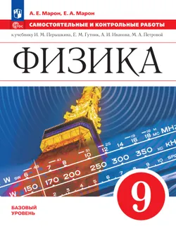 Физика. Самостоятельные и контрольные работы. 9 класс
