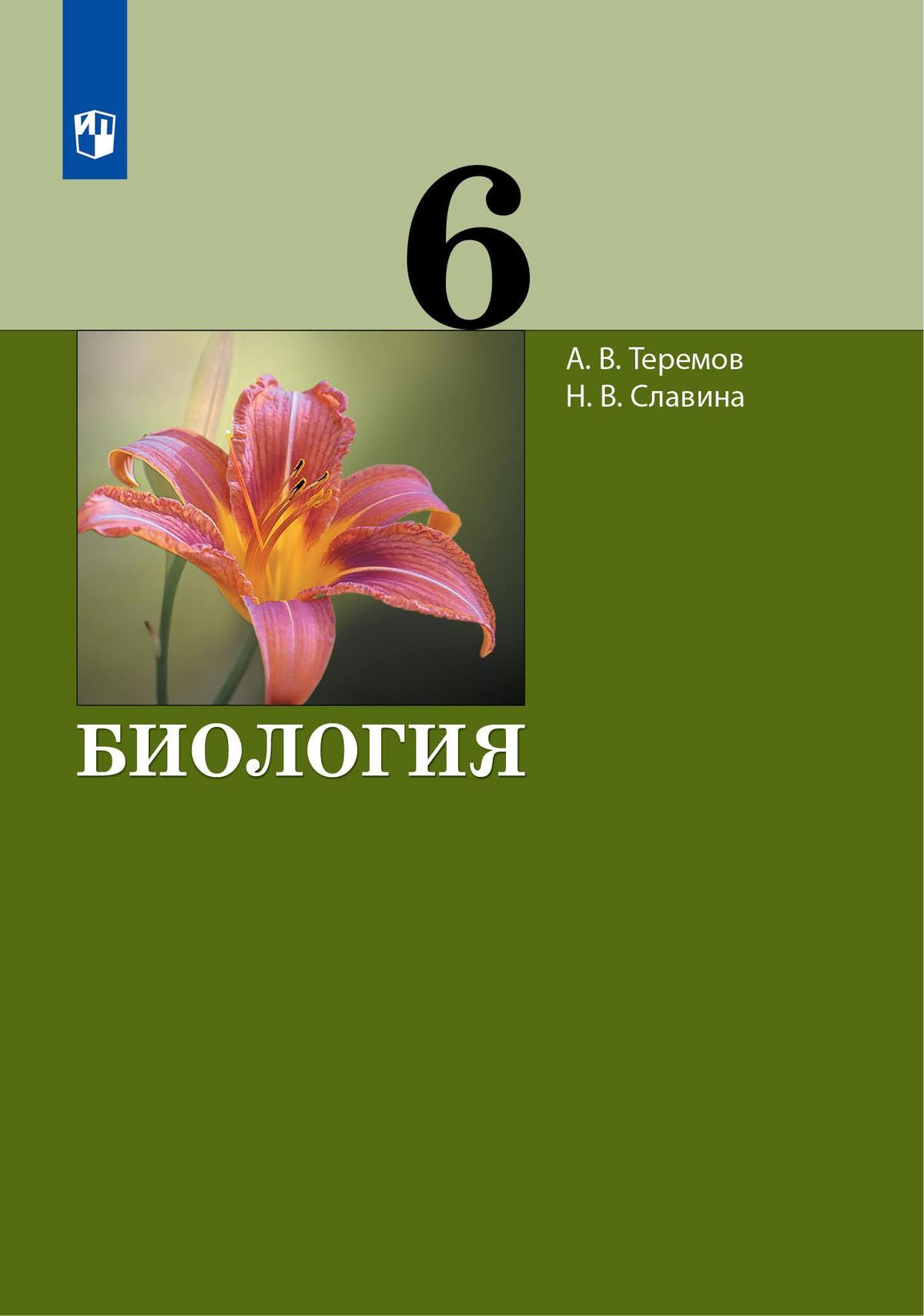 Биология. 6 класс. Электронная форма учебника купить на сайте группы  компаний «Просвещение»