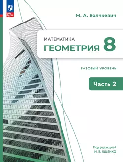 Математика. Геометрия. 8 класс. Базовый уровень. Учебное пособие. В 2 частях. Часть 2