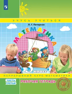 Математика. 3 класс. Рабочая тетрадь. В 3 частях. Часть 3