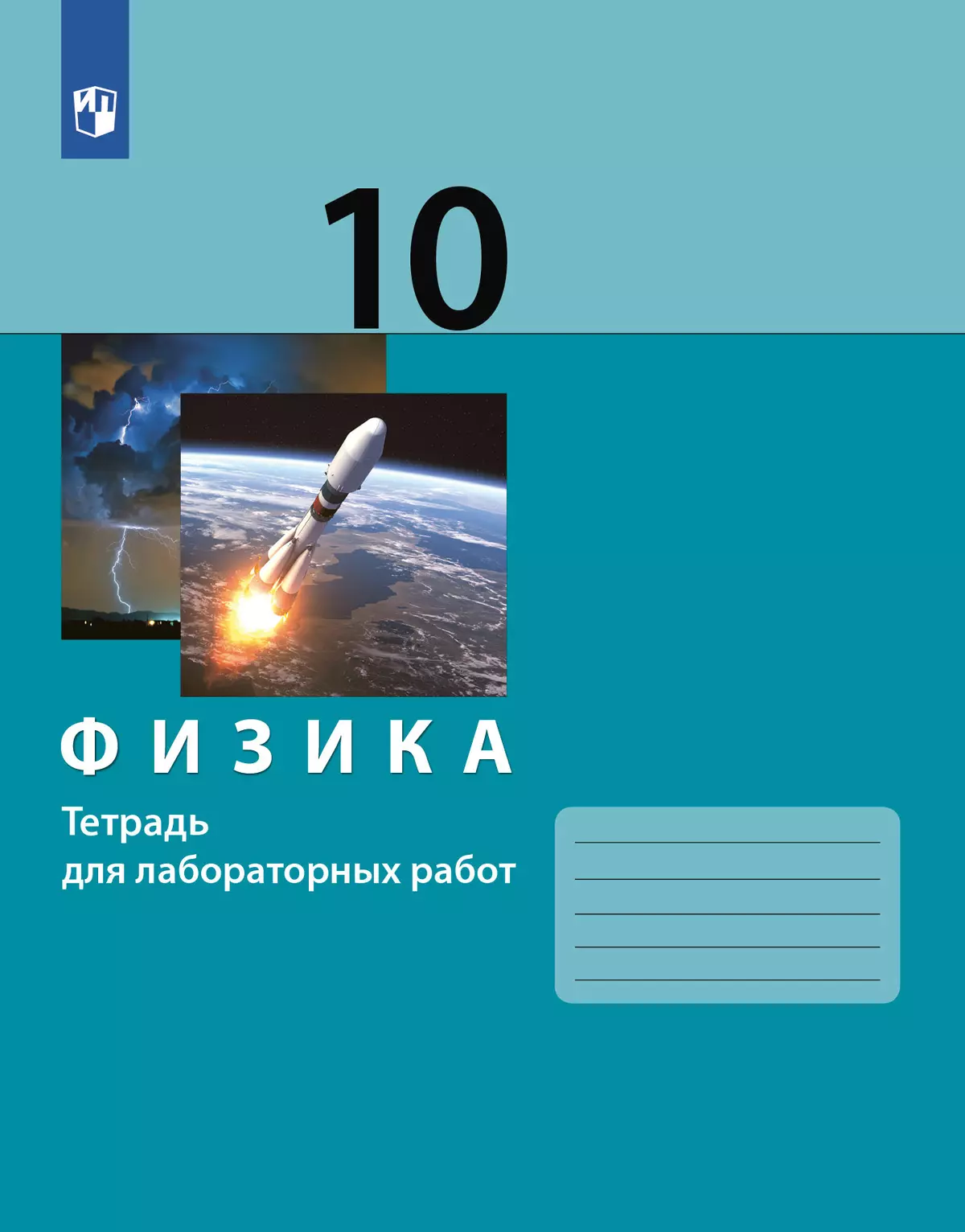 Физика. 10 класс. Тетрадь для лабораторных работ купить на сайте группы  компаний «Просвещение»