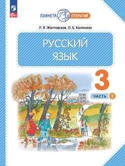 Русский язык. 3 класс. Учебное пособие. В 2-х частях. Ч.1