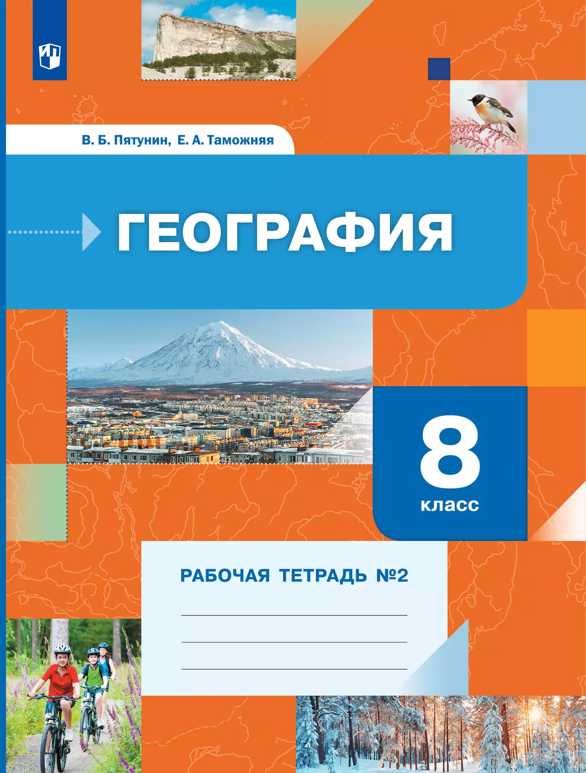 География. 8 класс. Рабочая тетрадь 2 купить на сайте группы компаний  «Просвещение»