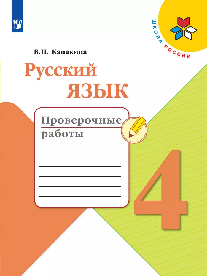 Русский язык. Проверочные работы. 4 класс 1