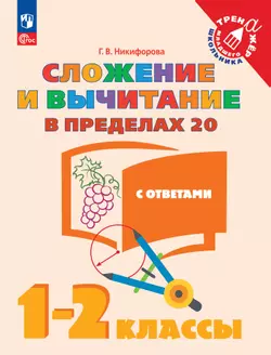Сложение и вычитание в пределах 20. 1-2 класс