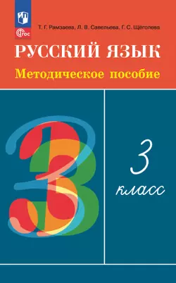 Рамзаева. Русский язык. 3 класс. Методическое пособие