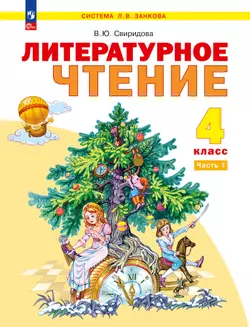 Литературное чтение. 4 класс. Учебное пособие в 2 ч. Часть 1