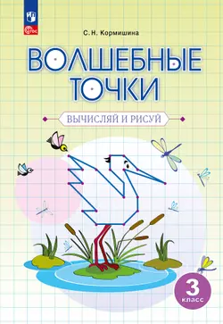 Волшебные точки. Вычисляй и рисуй. 3 класс