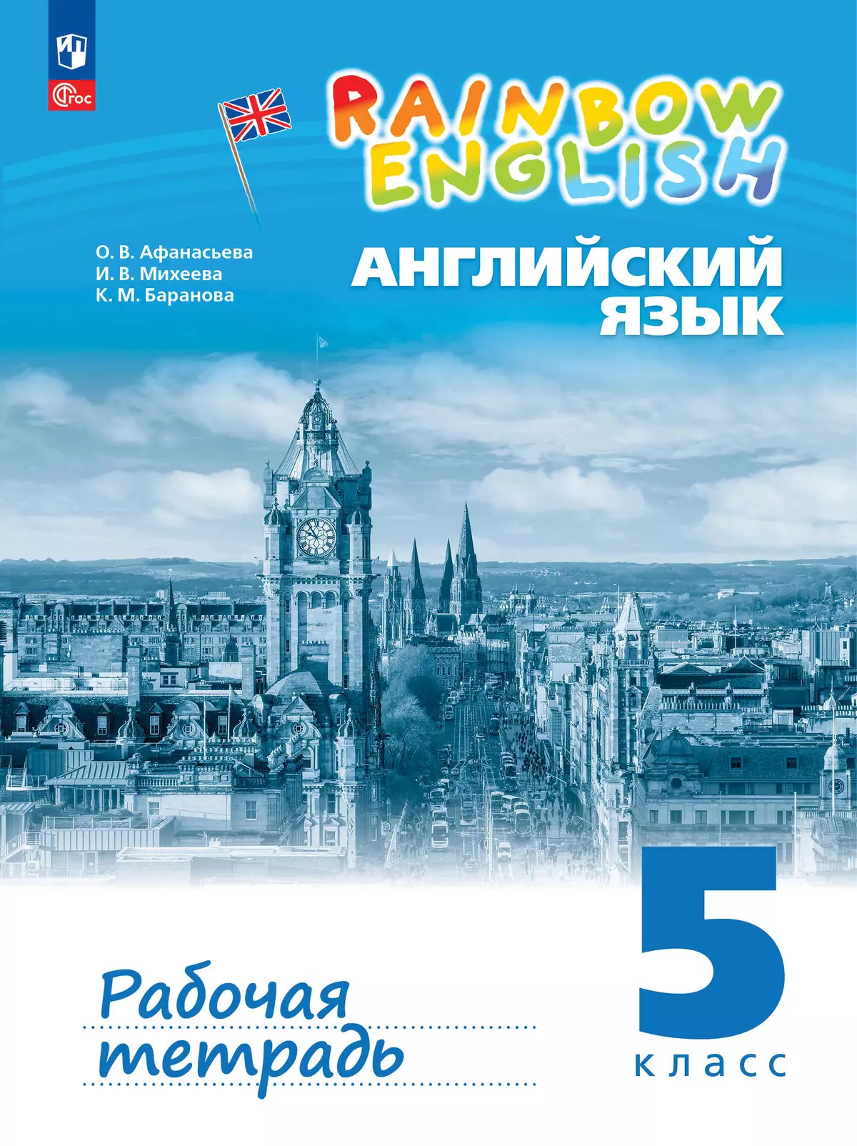 Английский язык. Рабочая тетрадь. 5 класс купить на сайте группы компаний  «Просвещение»