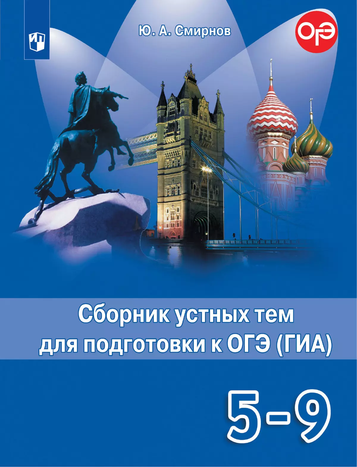 Английский язык. Сборник устных тем для подготовки к ГИА. 5-9 классы 1