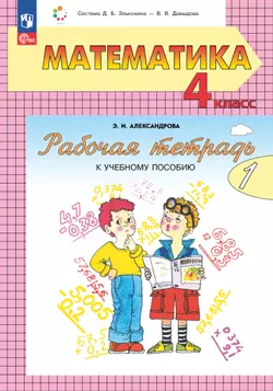 Математика. 4 класс. Рабочая тетрадь к учебному пособию. В 2 частях. Ч. 1.