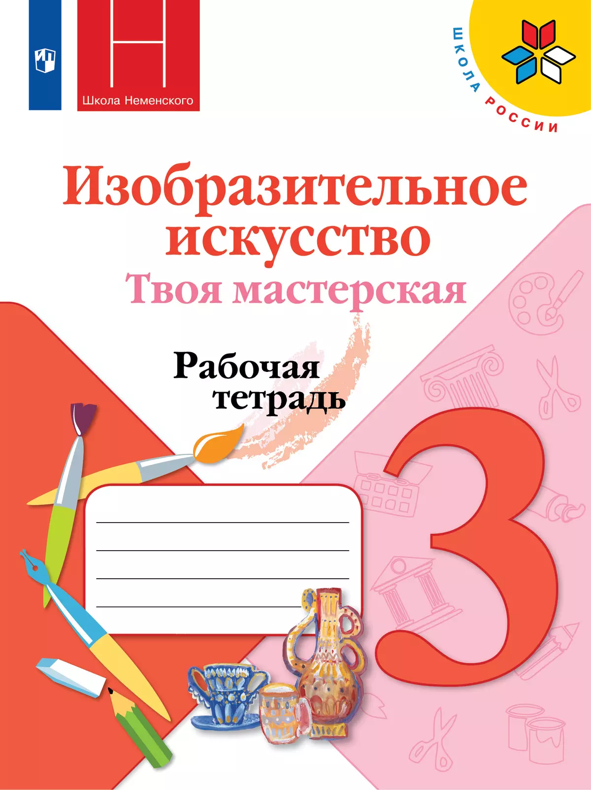 Изобразительное искусство. Твоя мастерская. Рабочая тетрадь. 3 класс.  купить на сайте группы компаний «Просвещение»