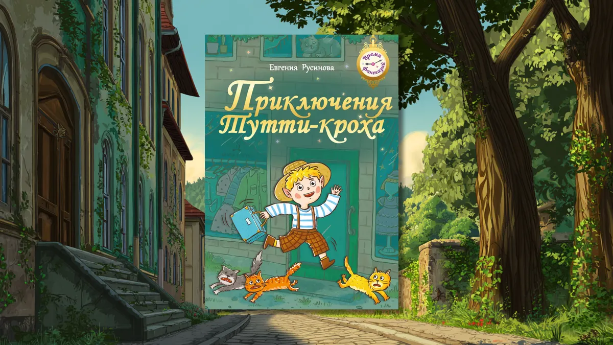 Приключения Тутти-кроха