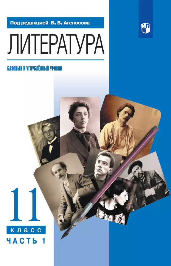 Литература. 11 класс. Учебник. В 2 ч. Часть 1 (базовый, Углублённый уровни) 1