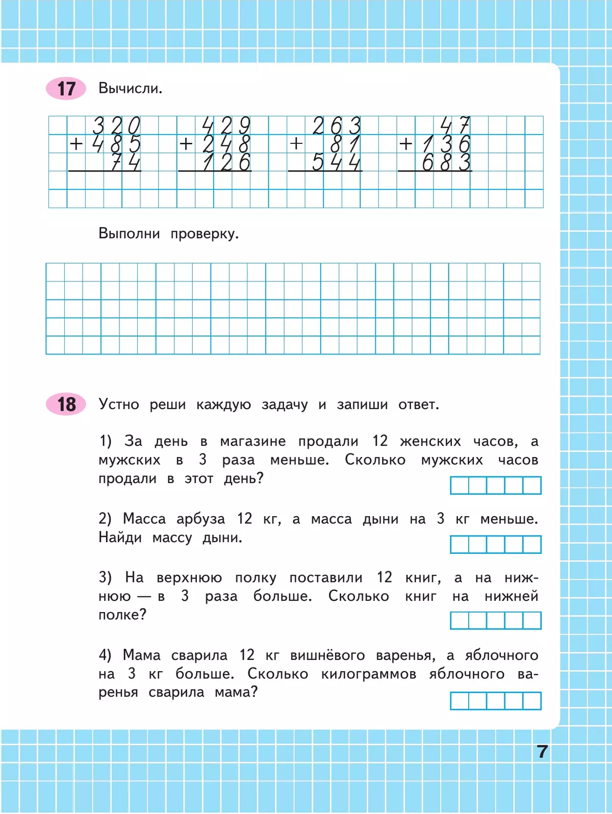 Математика. Рабочая тетрадь. 4 класс. В 2 частях. Часть 1 2