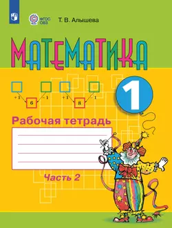 Математика. 1 класс. Рабочая тетрадь. В 2 ч. Часть 2 (для обучающихся с интеллектуальными нарушениями)
