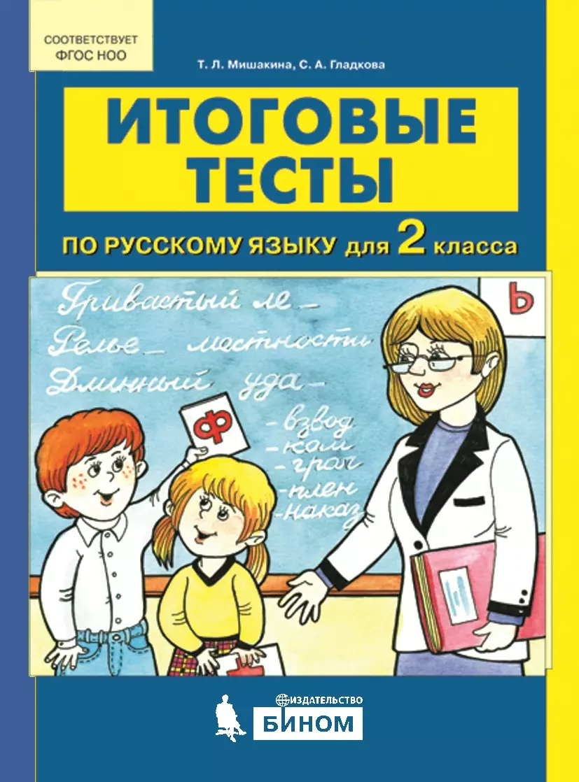 Итоговые тесты по русскому языку для 2 класса купить на сайте группы  компаний «Просвещение»