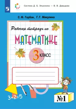 Рабочая тетрадь по математике №1. 3 класс