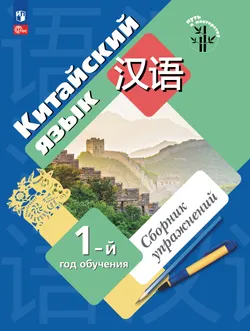 Китайский язык. Сборник упражнений. Первый год обучения