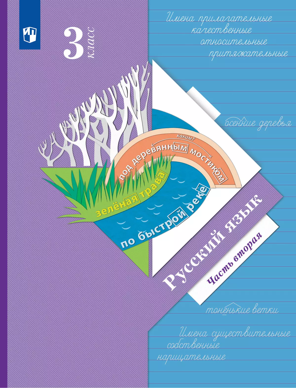 Русский язык. 3 класс. Учебник. В 2 ч. Часть 2 купить на сайте группы  компаний «Просвещение»