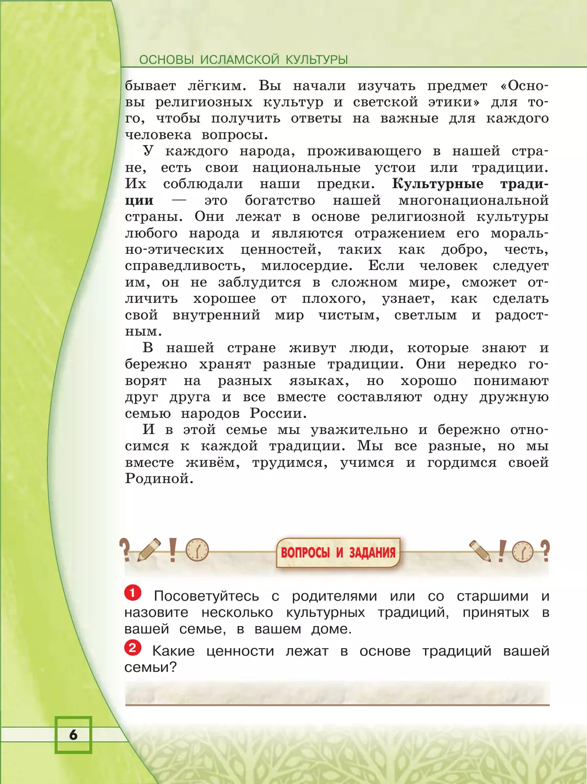 Основы религиозных культур и светской этики. Основы исламской культуры. 4 класс. * 11