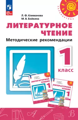 Литературное чтение. Методические рекомендации. 1 класс