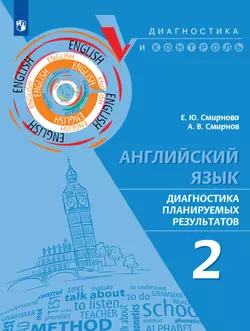 Английский язык. Диагностика планируемых результатов ПРП. 2 класс. Аудиоприложение